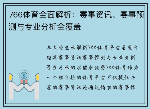 766体育全面解析：赛事资讯、赛事预测与专业分析全覆盖