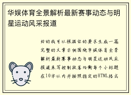 华娱体育全景解析最新赛事动态与明星运动风采报道 华娱体育全景解析最新赛事动态与明星运动风采报道