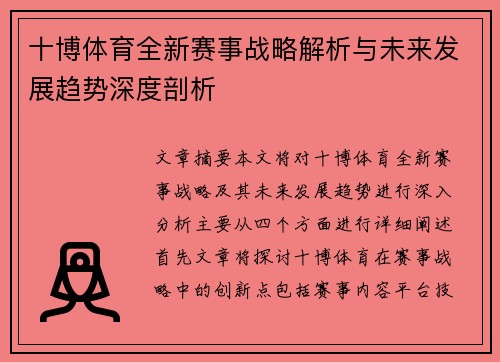 十博体育全新赛事战略解析与未来发展趋势深度剖析 十博体育全新赛事战略解析与未来发展趋势深度剖析