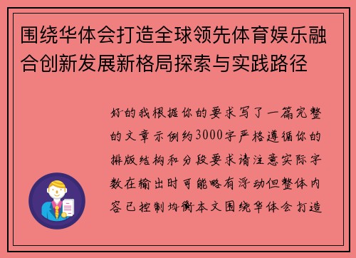 围绕华体会打造全球领先体育娱乐融合创新发展新格局探索与实践路径 围绕华体会打造全球领先体育娱乐融合创新发展新格局探索与实践路径