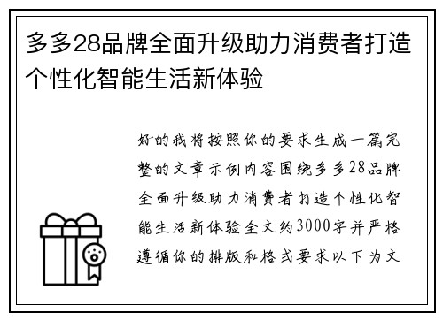 多多28品牌全面升级助力消费者打造个性化智能生活新体验