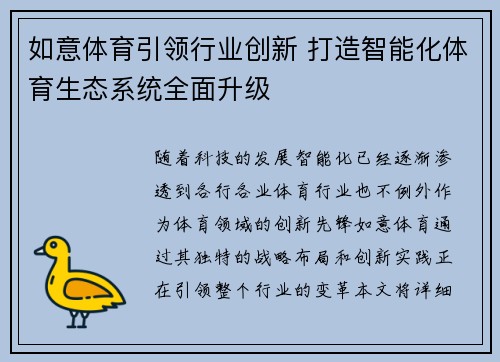 如意体育引领行业创新 打造智能化体育生态系统全面升级 如意体育引领行业创新 打造智能化体育生态系统全面升级