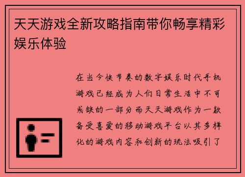 天天游戏全新攻略指南带你畅享精彩娱乐体验 天天游戏全新攻略指南带你畅享精彩娱乐体验
