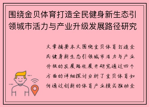 围绕金贝体育打造全民健身新生态引领城市活力与产业升级发展路径研究 围绕金贝体育打造全民健身新生态引领城市活力与产业升级发展路径研究