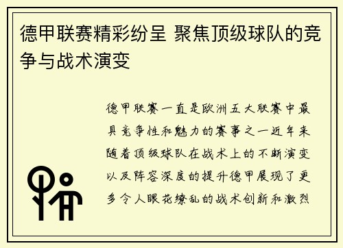 德甲联赛精彩纷呈 聚焦顶级球队的竞争与战术演变 德甲联赛精彩纷呈 聚焦顶级球队的竞争与战术演变