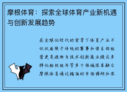 摩根体育:探索全球体育产业新机遇与创新发展趋势 摩根体育:探索全球体育产业新机遇与创新发展趋势