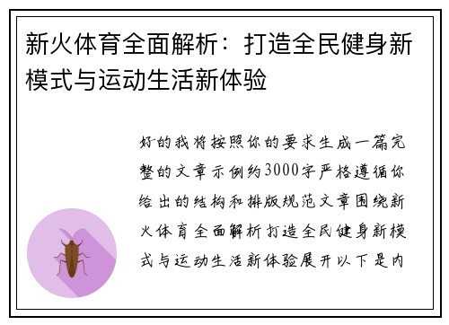 新火体育全面解析:打造全民健身新模式与运动生活新体验 新火体育全面解析:打造全民健身新模式与运动生活新体验