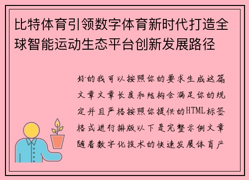 比特体育引领数字体育新时代打造全球智能运动生态平台创新发展路径