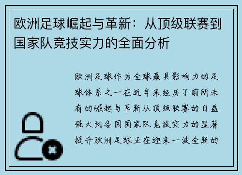 欧洲足球崛起与革新:从顶级联赛到国家队竞技实力的全面分析 欧洲足球崛起与革新:从顶级联赛到国家队竞技实力的全面分析