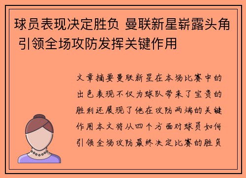 球员表现决定胜负 曼联新星崭露头角 引领全场攻防发挥关键作用 球员表现决定胜负 曼联新星崭露头角 引领全场攻防发挥关键作用