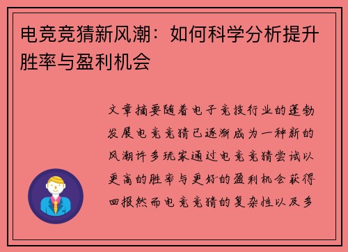 电竞竞猜新风潮：如何科学分析提升胜率与盈利机会