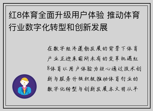 红8体育全面升级用户体验 推动体育行业数字化转型和创新发展 红8体育全面升级用户体验 推动体育行业数字化转型和创新发展