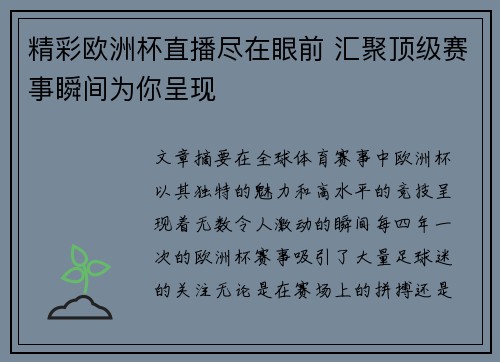 精彩欧洲杯直播尽在眼前 汇聚顶级赛事瞬间为你呈现 精彩欧洲杯直播尽在眼前 汇聚顶级赛事瞬间为你呈现