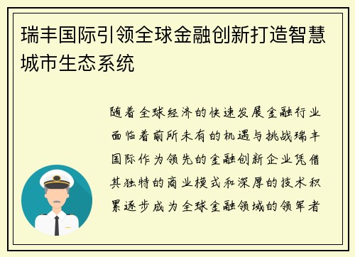 瑞丰国际引领全球金融创新打造智慧城市生态系统 瑞丰国际引领全球金融创新打造智慧城市生态系统
