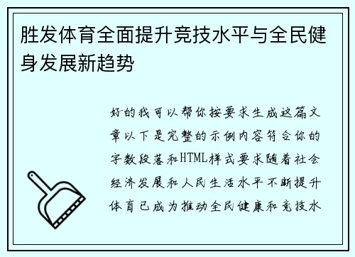 胜发体育全面提升竞技水平与全民健身发展新趋势 胜发体育全面提升竞技水平与全民健身发展新趋势