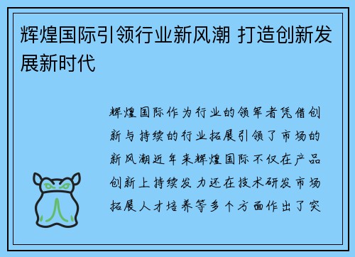 辉煌国际引领行业新风潮 打造创新发展新时代