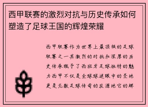 西甲联赛的激烈对抗与历史传承如何塑造了足球王国的辉煌荣耀 西甲联赛的激烈对抗与历史传承如何塑造了足球王国的辉煌荣耀