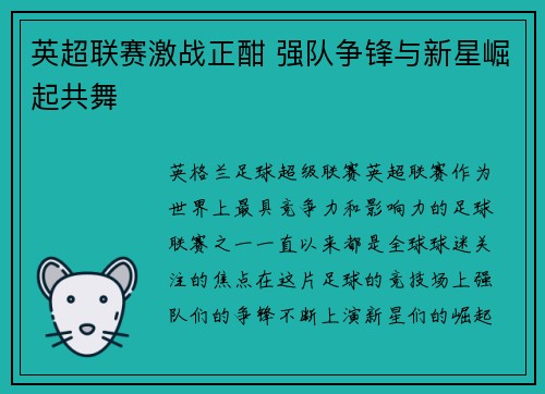 英超联赛激战正酣 强队争锋与新星崛起共舞 英超联赛激战正酣 强队争锋与新星崛起共舞