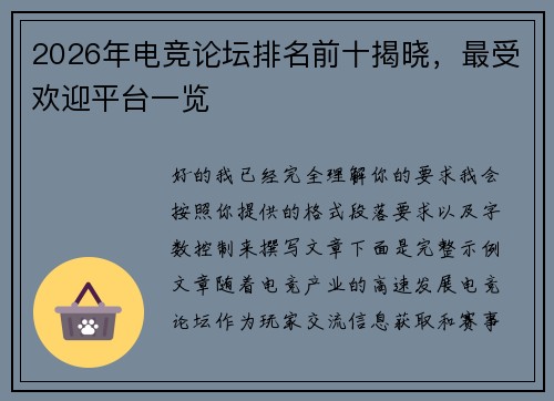 2026年电竞论坛排名前十揭晓,最受欢迎平台一览 2026年电竞论坛排名前十揭晓,最受欢迎平台一览