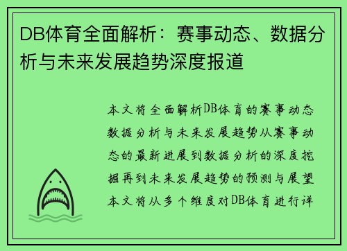 DB体育全面解析:赛事动态、数据分析与未来发展趋势深度报道 DB体育全面解析:赛事动态、数据分析与未来发展趋势深度报道