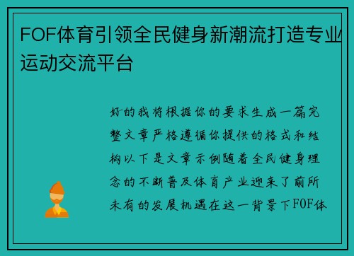 FOF体育引领全民健身新潮流打造专业运动交流平台