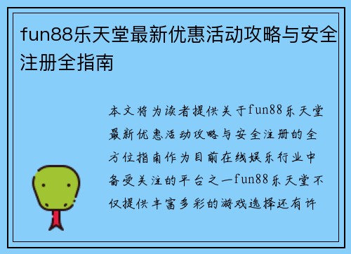 fun88乐天堂最新优惠活动攻略与安全注册全指南 fun88乐天堂最新优惠活动攻略与安全注册全指南