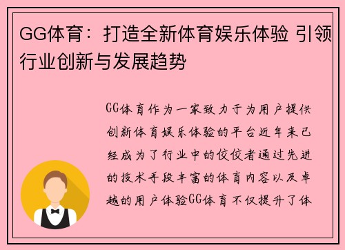 GG体育:打造全新体育娱乐体验 引领行业创新与发展趋势 GG体育:打造全新体育娱乐体验 引领行业创新与发展趋势