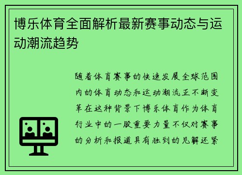 博乐体育全面解析最新赛事动态与运动潮流趋势 博乐体育全面解析最新赛事动态与运动潮流趋势