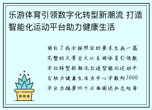 乐游体育引领数字化转型新潮流 打造智能化运动平台助力健康生活 乐游体育引领数字化转型新潮流 打造智能化运动平台助力健康生活