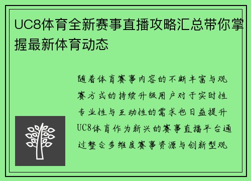 UC8体育全新赛事直播攻略汇总带你掌握最新体育动态