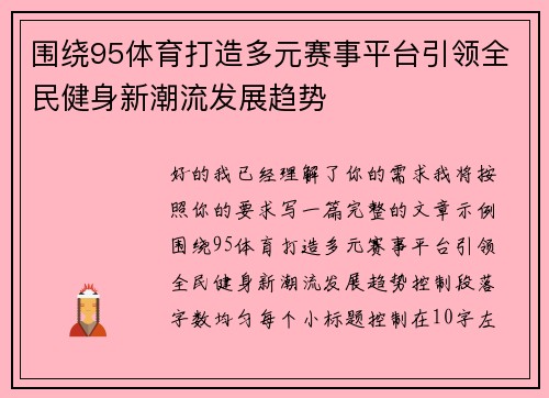 围绕95体育打造多元赛事平台引领全民健身新潮流发展趋势