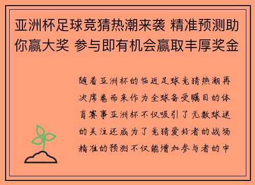 亚洲杯足球竞猜热潮来袭 精准预测助你赢大奖 参与即有机会赢取丰厚奖金 亚洲杯足球竞猜热潮来袭 精准预测助你赢大奖 参与即有机会赢取丰厚奖金