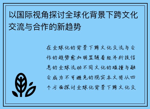 以国际视角探讨全球化背景下跨文化交流与合作的新趋势 以国际视角探讨全球化背景下跨文化交流与合作的新趋势