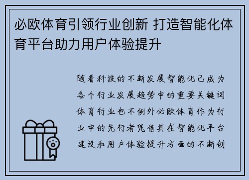 必欧体育引领行业创新 打造智能化体育平台助力用户体验提升 必欧体育引领行业创新 打造智能化体育平台助力用户体验提升