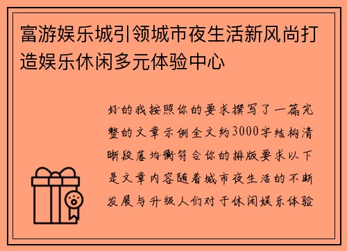 富游娱乐城引领城市夜生活新风尚打造娱乐休闲多元体验中心