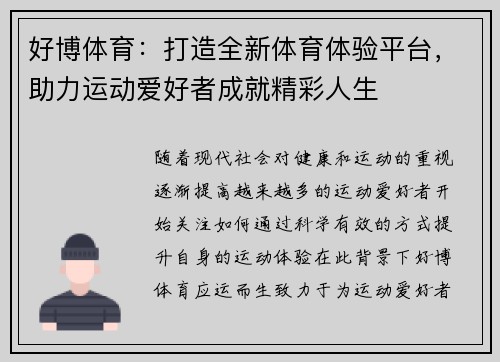 好博体育：打造全新体育体验平台，助力运动爱好者成就精彩人生