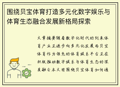 围绕贝宝体育打造多元化数字娱乐与体育生态融合发展新格局探索 围绕贝宝体育打造多元化数字娱乐与体育生态融合发展新格局探索