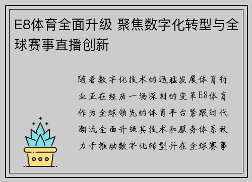 E8体育全面升级 聚焦数字化转型与全球赛事直播创新