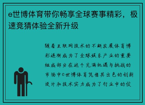 e世博体育带你畅享全球赛事精彩,极速竞猜体验全新升级 e世博体育带你畅享全球赛事精彩,极速竞猜体验全新升级
