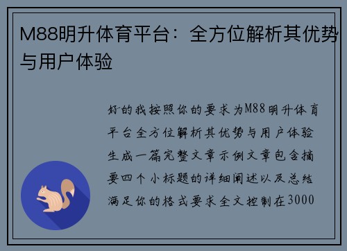 M88明升体育平台：全方位解析其优势与用户体验