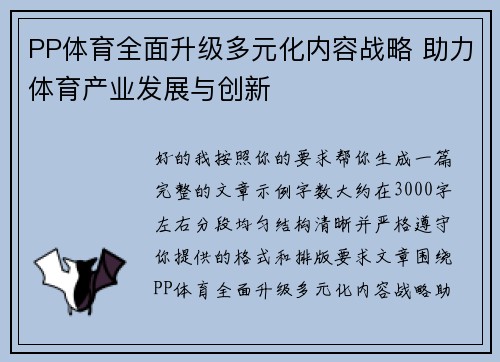 PP体育全面升级多元化内容战略 助力体育产业发展与创新 PP体育全面升级多元化内容战略 助力体育产业发展与创新