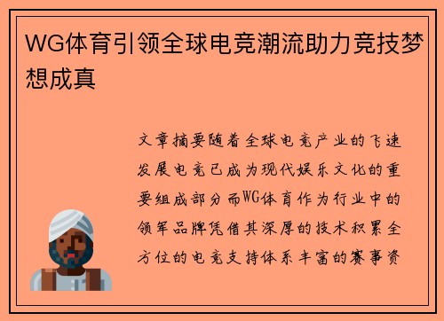 WG体育引领全球电竞潮流助力竞技梦想成真