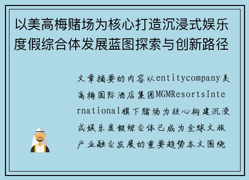 以美高梅赌场为核心打造沉浸式娱乐度假综合体发展蓝图探索与创新路径 以美高梅赌场为核心打造沉浸式娱乐度假综合体发展蓝图探索与创新路径