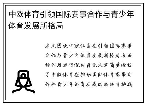 中欧体育引领国际赛事合作与青少年体育发展新格局
