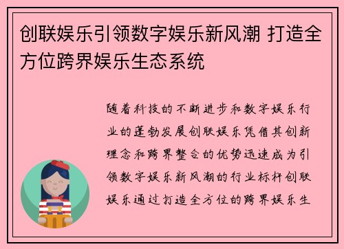 创联娱乐引领数字娱乐新风潮 打造全方位跨界娱乐生态系统 创联娱乐引领数字娱乐新风潮 打造全方位跨界娱乐生态系统