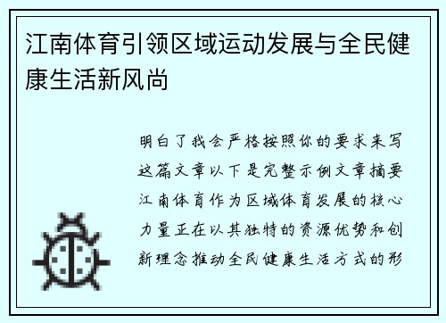 江南体育引领区域运动发展与全民健康生活新风尚