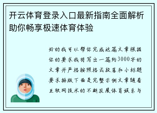 开云体育登录入口最新指南全面解析助你畅享极速体育体验