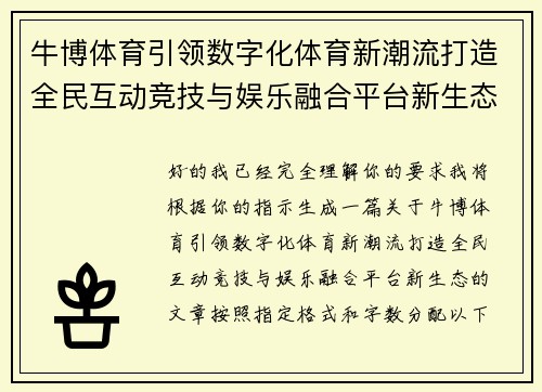 牛博体育引领数字化体育新潮流打造全民互动竞技与娱乐融合平台新生态 牛博体育引领数字化体育新潮流打造全民互动竞技与娱乐融合平台新生态