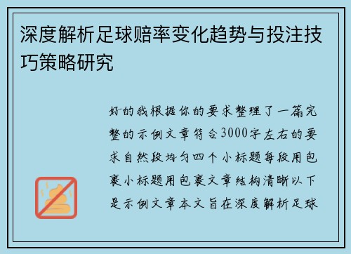 深度解析足球赔率变化趋势与投注技巧策略研究 深度解析足球赔率变化趋势与投注技巧策略研究