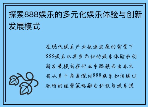 探索888娱乐的多元化娱乐体验与创新发展模式 探索888娱乐的多元化娱乐体验与创新发展模式